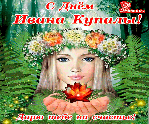 Открытка открытки с днем ивана купала - Открытка с девушкой в венке из цветов | Красивая открытка #106