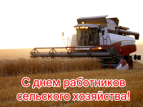 Открытка День работников сельского хозяйства - С Днём Урожая! Открытка с комбайном в поле | Красивая открытка #5