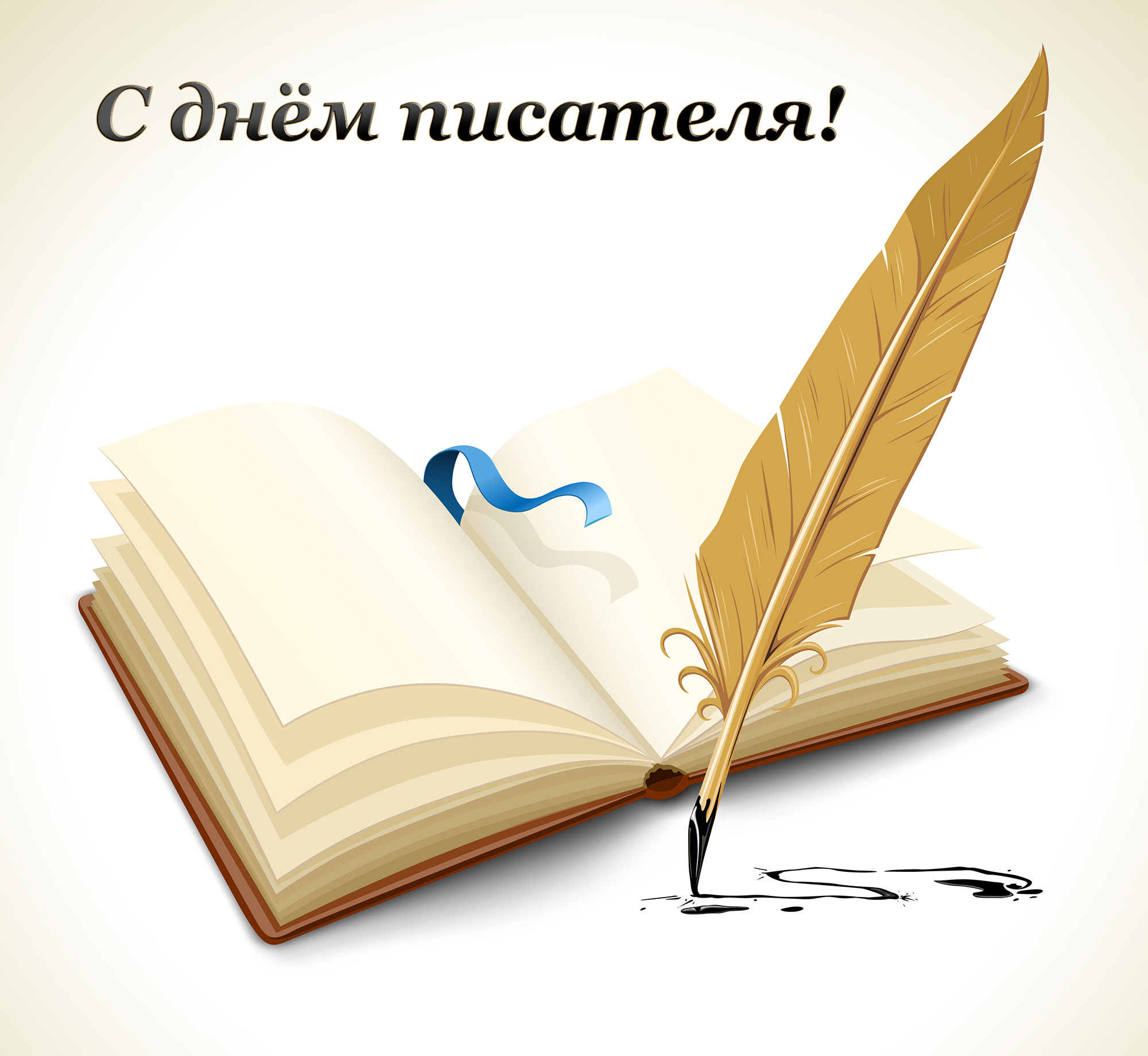 Открытка Всемирный день писателя - Открытка с пером и книгой | Красивая открытка #7