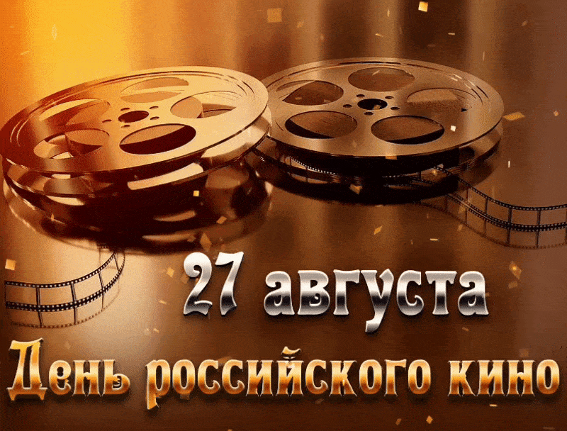Открытка Открытки с днем кино - День российского кино: открытка с киноплёнкой | Красивая открытка #30