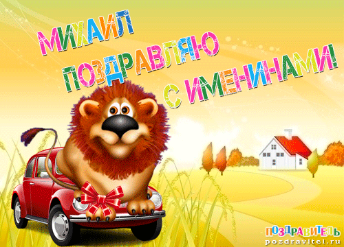 Открытка Открытки с именем Михаил  - Львёнок на машине: Открытка с днем рождения | Красивая открытка #77