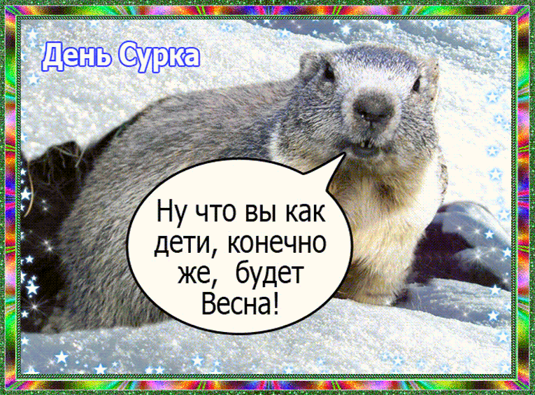 Открытка Открытки с днем сурка - Открытка с сурком: С Днём Весны! | Красивая открытка #5