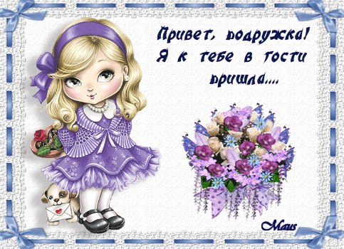 Открытка Открытки с приветствиями  - Открытка с девочкой и щенком, цветы | Красивая открытка #6