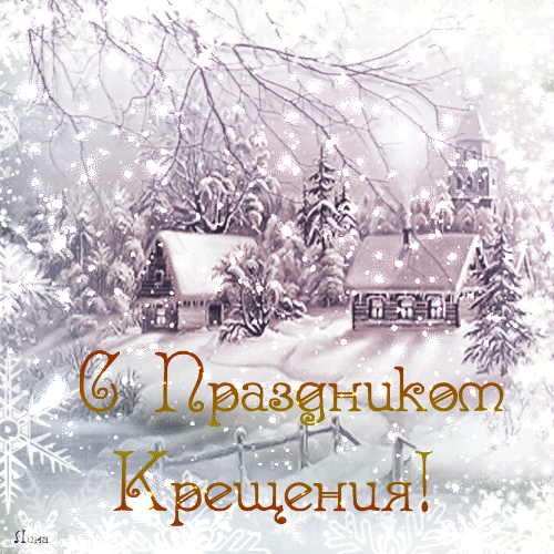 Открытка Крещение - Зимний пейзаж: заснеженная деревня, открытка | Красивая открытка #7