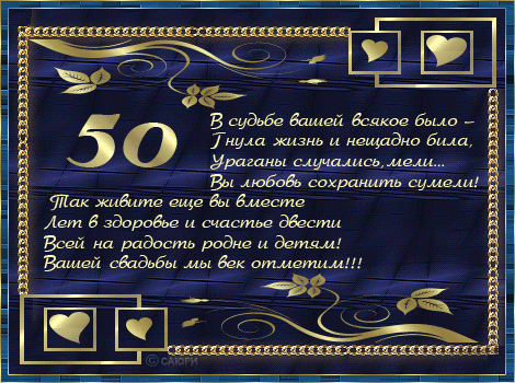 Открытка Открытки на Золотую свадьбу 50 лет - Открытка с юбилеем 50 лет: С днем рождения! | Красивая открытка #18