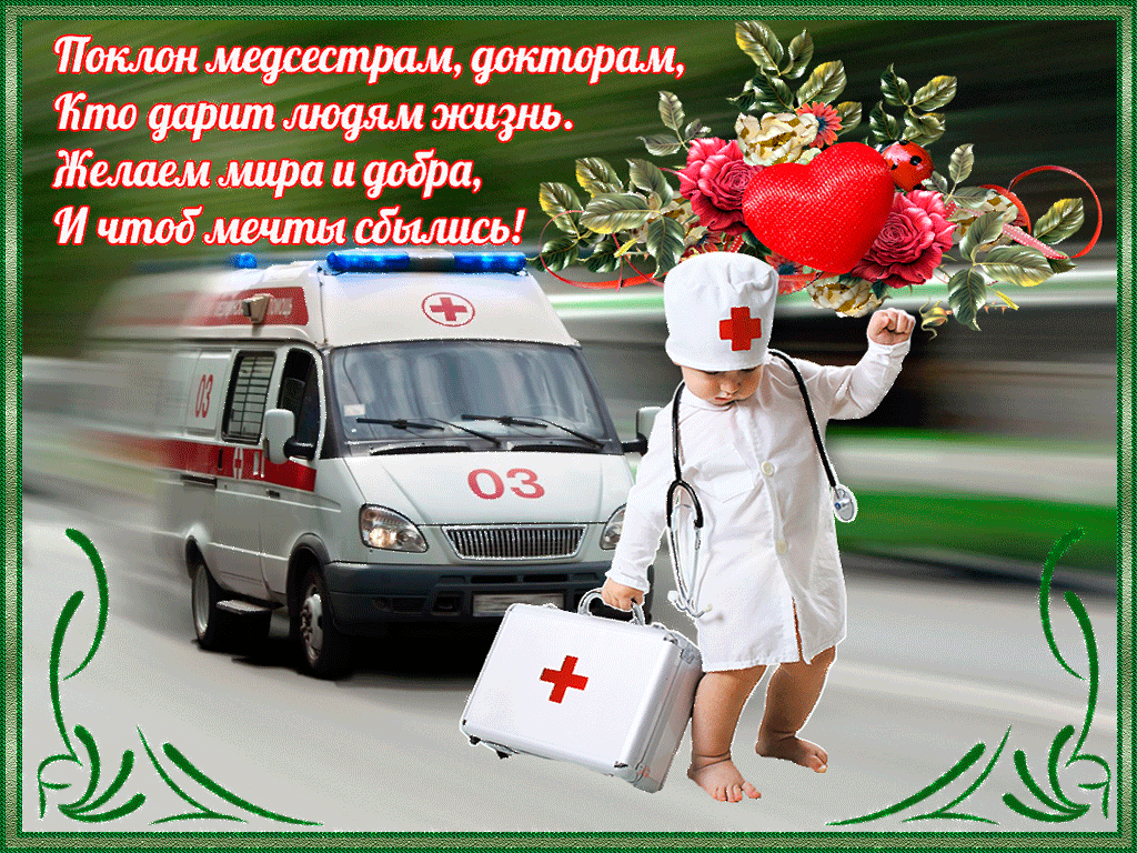 Открытка Открытки с днем медицинского работника - Открытка: Медсестра с сумкой и скорая помощь | Красивая открытка #93