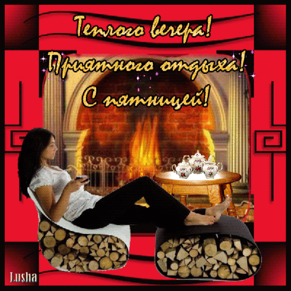 Открытка Открытки на пятницу - Открытка: Девушка у камина. Тепло и уют | Красивая открытка #238