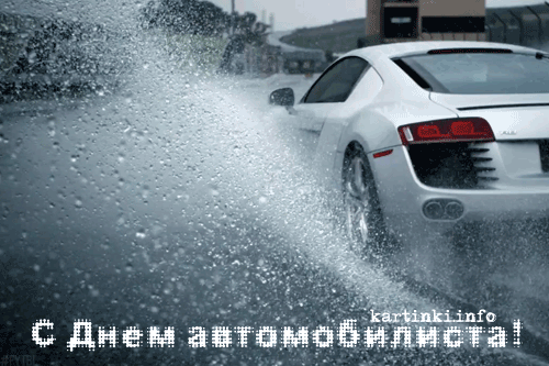 Открытка Открытки с днем автомобилиста - Белая машина едет по воде  Открытка с юбилеем | Красивая открытка #58