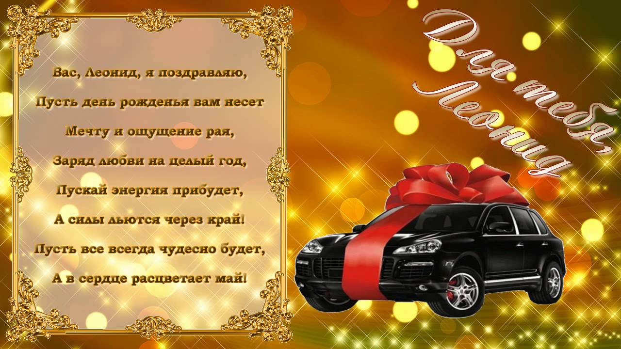 Открытка Открытки с именем Леонид  - Открытка с черным автомобилем: поздравления с праздником | Красивая открытка #152