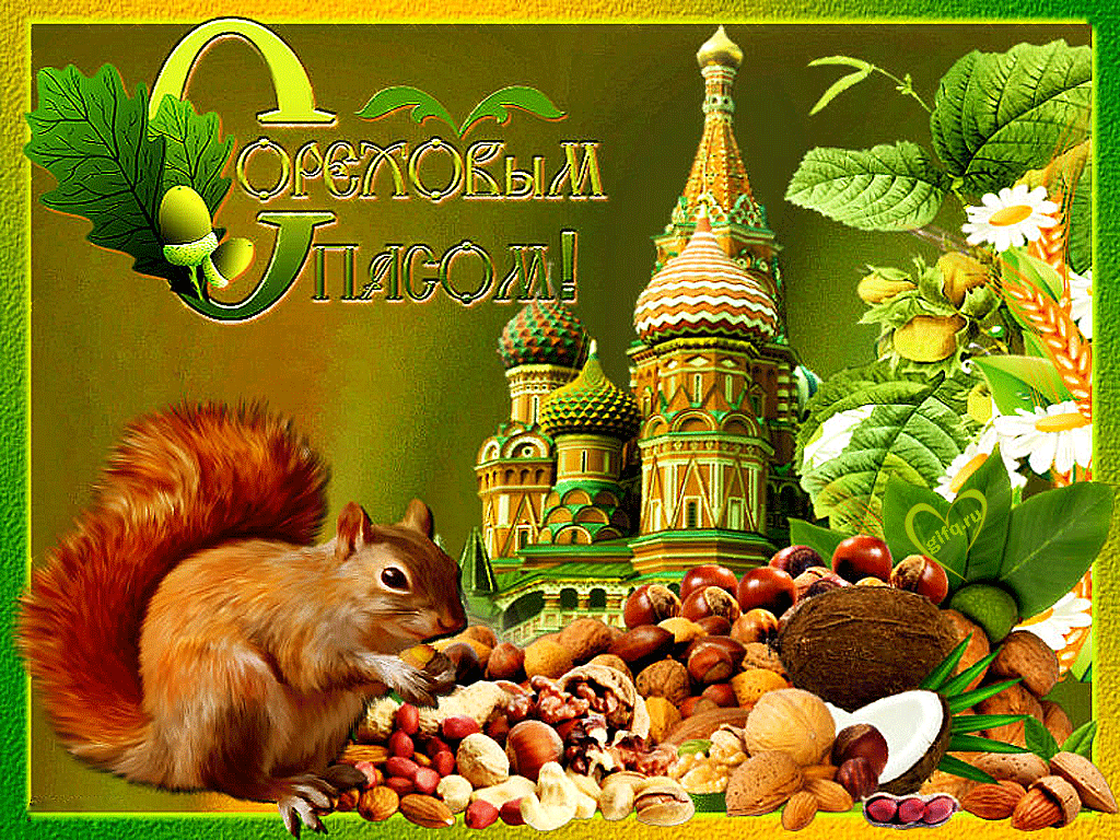 Открытка Ореховый спас. - Белка и орехи: открытка с изображением кремля | Красивая открытка #95