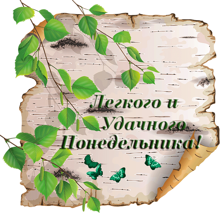 Открытка Открытки на понедельник - Открытка с березой, листьями и бабочками | Красивая открытка #115