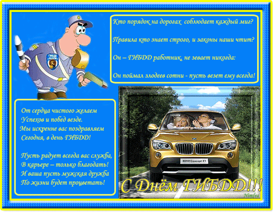 Открытка День ГАИ и ГИБДД - С Днём ТИБДД! Открытка с юмором: Полицейский и BMW | Красивая открытка #3