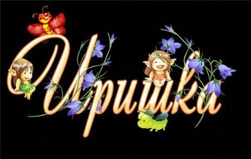 Открытка открытки с именем Ирина  - Открытка с феей, цветами и гусеницей | Красивая открытка #12