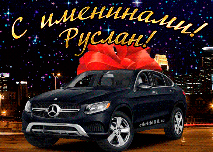 Открытка открытки с именем Руслан - Автомобиль Mercedes с красным бантом. Новогодний фон. | Красивая открытка #60