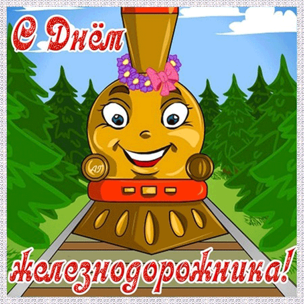 Открытка Открытки с днем железнодорожника - Железная дорога: Открытка с милым паровозом | Красивая открытка #31