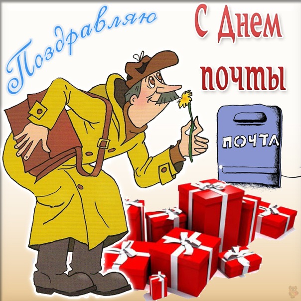 Открытка День почты - Почтальон с подарками: поздравительная открытка | Красивая открытка #39