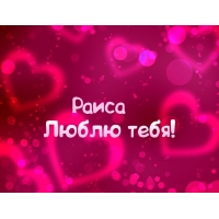 Открытка открытки с именем Раиса  - Открытка "Я люблю тебя" - романтичный дизайн | Красивая открытка #8