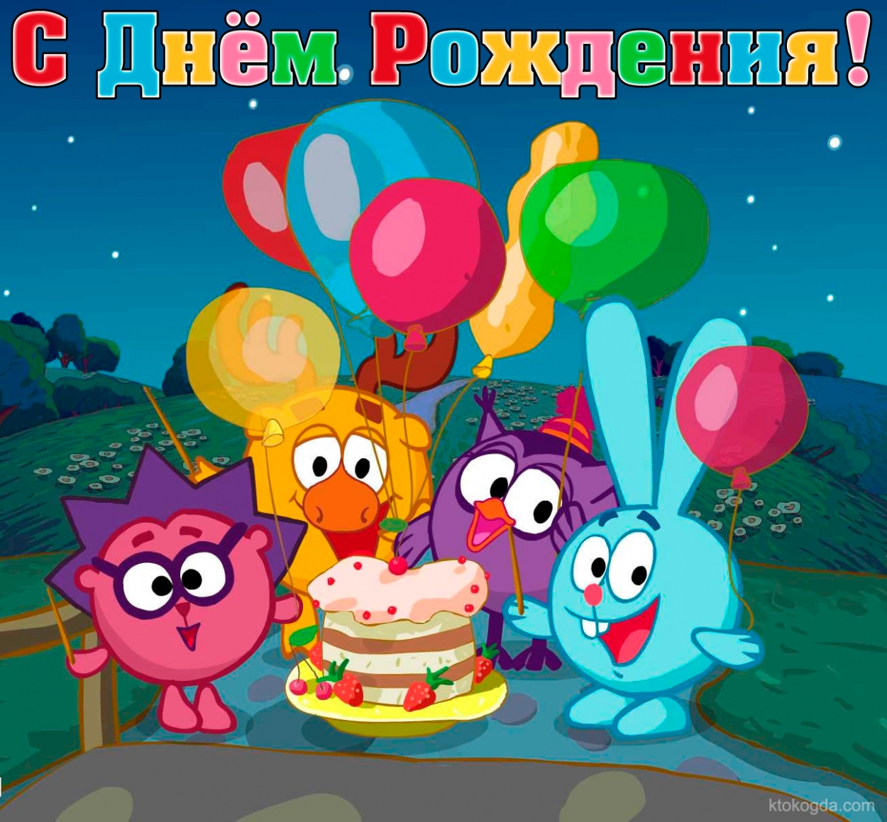Открытка открытки со смешариками  - Открытка с днём рождения: друзья и торт | Красивая открытка #5