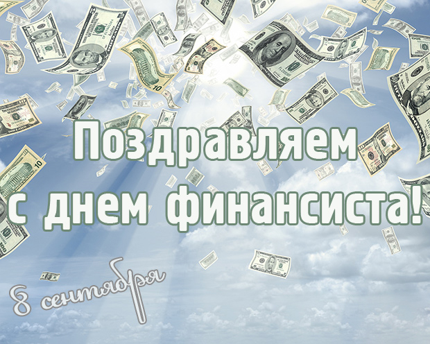 Открытка День финансиста - Открытка: Поздравляем с днем финансиста! | Красивая открытка #25