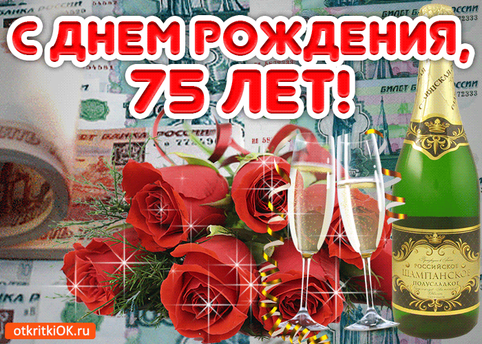 Открытка Открытки на 75 лет - Открытка с шампанским и красными розами | Красивая открытка #103