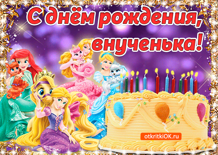Открытка С днем рождения внучка - Открытка с Рапунцель и принцессами на день рождения | Красивая открытка #7