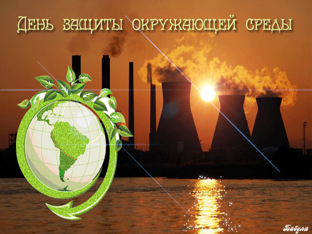 Открытка Открытки с днем эколога - Открытка с Землей и заводами на фоне заката | Красивая открытка #35