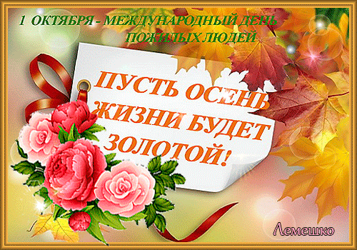 Открытка Открытки с днем пожилого человека - Открытка с розами и осенними листьями | Красивая открытка #41