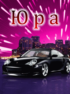 Открытка Открытки с именем Юрий - Автомобиль на фоне ночного города. Открытка с Porsche. | Красивая открытка #14