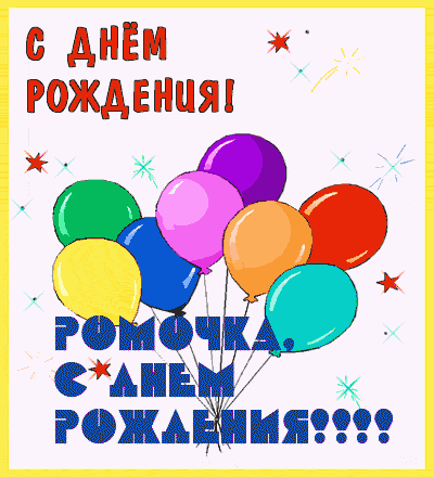 Открытка Открытки с именем Роман - Открытка с Днём Рождения: Воздушные шарики | Красивая открытка #6