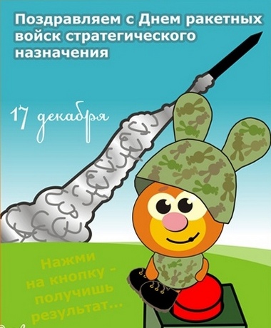 Открытка Открытки на День Ракетных войск стратегического назначения - Открытка с зайцем-военным: поздравления с Днем Победы | Красивая открытка #20