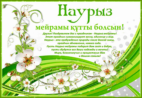 Открытка открытки на Наурыз - Наутрыз: Весенняя открытка с цветами и надписями | Красивая открытка #92