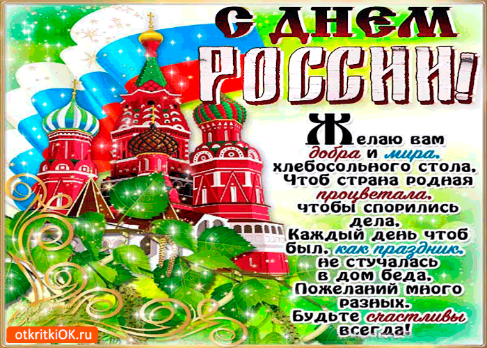 Открытка Открытки с днем России - Открытка с Днем России: Красная площадь и яркие цветы | Красивая открытка #23