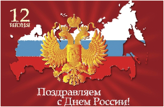 Открытка Открытки с днем России - С Днём России: открытка с двуглавым орлом и картой | Красивая открытка #24