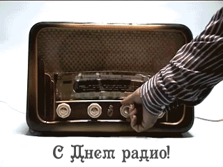 Открытка Открытки с днем радио - Открытка с радио: С Днём радио! | Красивая открытка #34