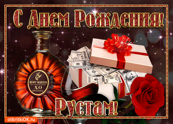 Открытка Открытки с именем Рустам - Открытка с деньгами и коньяком: С Днем Рустама! | Красивая открытка #40