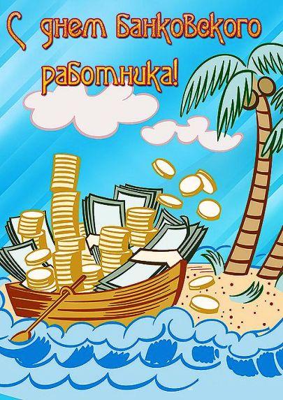 Открытка Открытки с днем банковского работника - Открытка: Лодка с деньгами на пляже | Красивая открытка #24