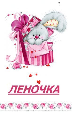 Открытка открытки с именем Елена  - Открытка с зайчиком и подарком | Красивая открытка #12