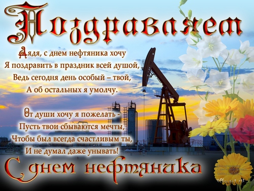 Открытка Открытки на День работников нефтяной, газовой и топливной промышленности - С Днем Нефтяника! Открытка с яркими цветами и буровой установкой | Красивая открытка #36