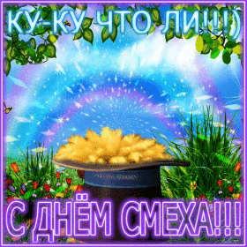 Открытка Открытки с 1 апреля - Яркая открытка с шапкой и цветами | Красивая открытка #56