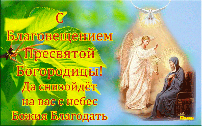 Открытка Открытки с Благовещением - Благовещение: Икона Божией Матери | Красивая открытка #7