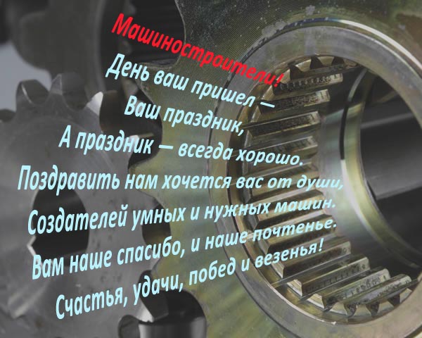 Открытка Открытки с днем машиностроителя - Праздничная открытка: шестерни, поздравления, машинный стиль | Красивая открытка #15