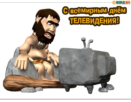 Открытка Открытки на всемирный день телевидения - Открытка с пещерным человеком и камнем | Красивая открытка #5