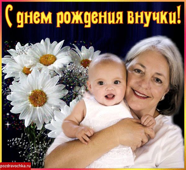 Открытка С Днем рождения внучки - Открытка: Малыш на руках у бабушки с цветами | Красивая открытка #20