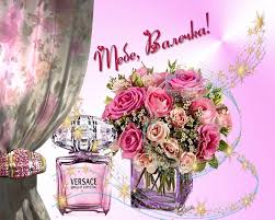 Открытка Открытки с именем Валентина  - Открытка с розами и парфюмом Versace | Красивая открытка #10
