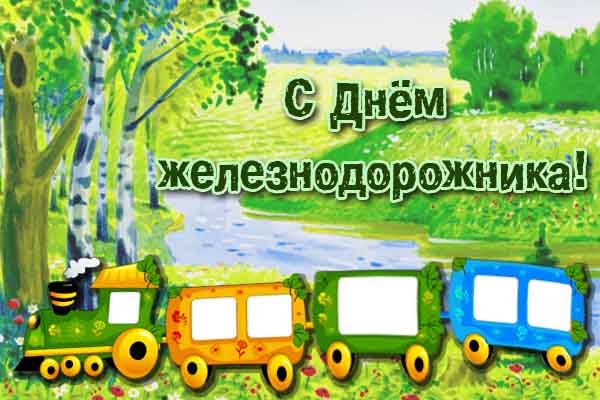 Открытка День железнодорожника - Открытка с поездом: яркие вагончики, природа | Красивая открытка #104