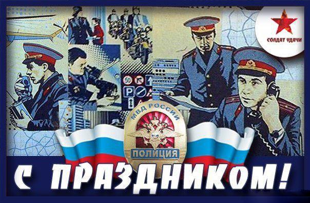 Открытка Открытки на День сотрудника органов внутренних дел Российской Федерации - Поздравительная открытка с сотрудниками милиции и флагом | Красивая открытка #3