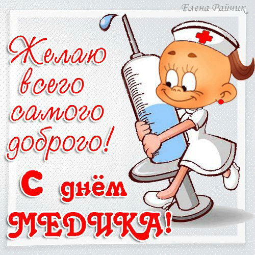 Открытка День медика - Открытка с медсестрой: весёлый рисунок | Красивая открытка #98