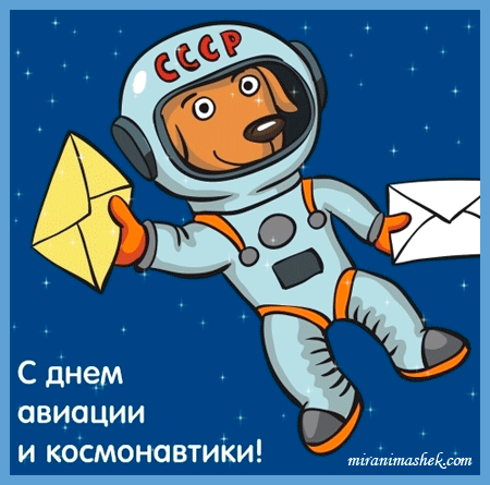 Открытка Открытки с Днем Космонавтики  - Открытка с собакой-космонавтом: С днем космонавтики! | Красивая открытка #11