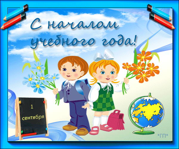 Открытка С днем знаний - Открытка с 1 сентября: мальчик и девочка | Красивая открытка #147