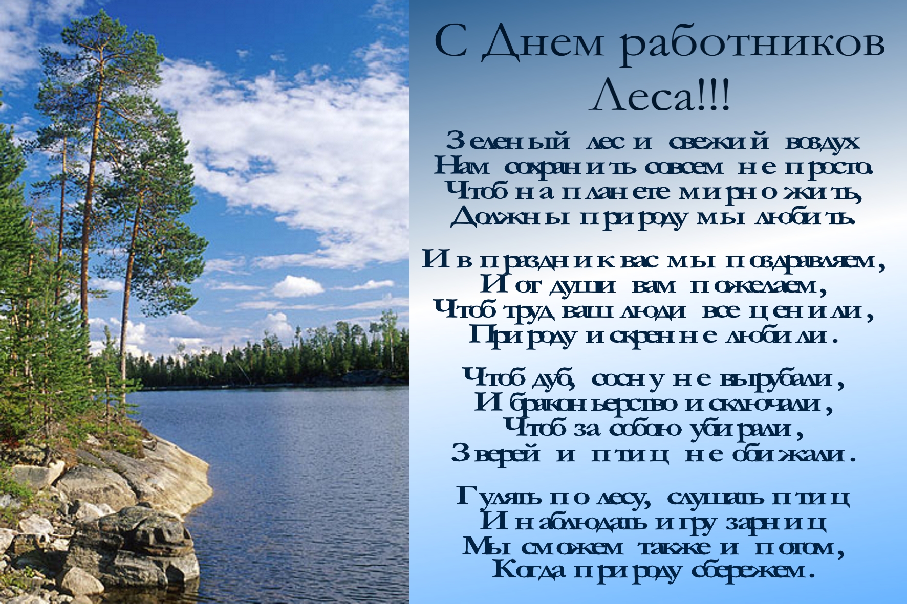 Открытка День работников леса - Открытка с видом на лес и озеро. С Днём рождения! | Красивая открытка #38